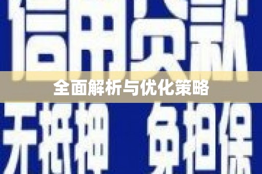 莺歌全面解析与优化策略