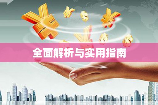 莺歌全面解析与实用指南