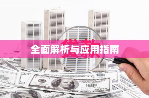 莺歌全面解析与应用指南