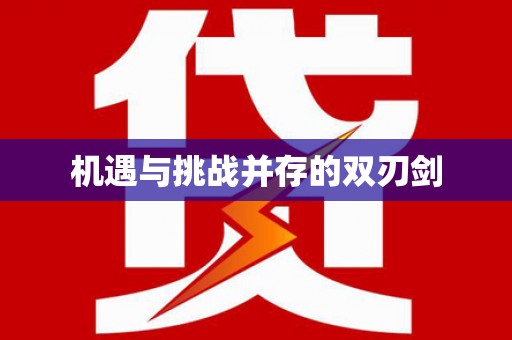 莺歌机遇与挑战并存的双刃剑