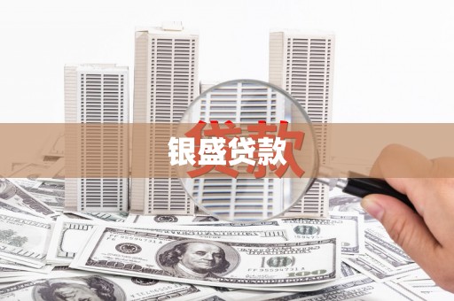 莺歌银盛贷款
