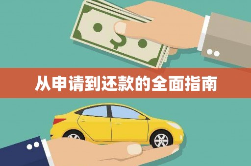 莺歌从申请到还款的全面指南