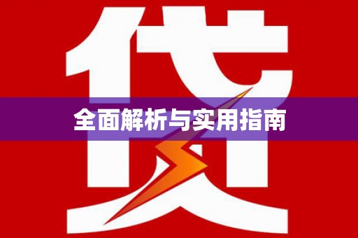 莺歌全面解析与实用指南