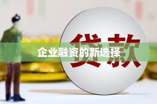 莺歌企业融资的新选择