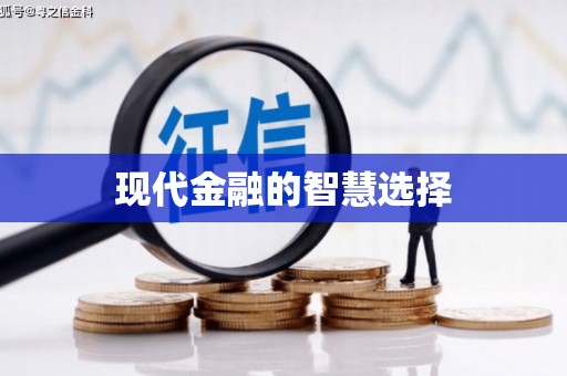 莺歌现代金融的智慧选择
