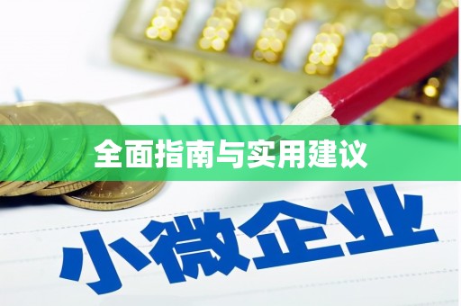 莺歌全面指南与实用建议