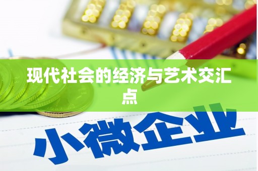 莺歌现代社会的经济与艺术交汇点