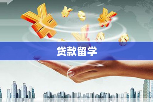 莺歌贷款留学