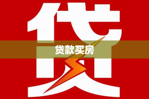 莺歌贷款买房