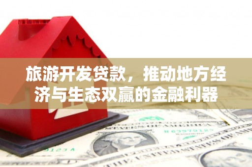 莺歌旅游开发贷款，推动地方经济与生态双赢的金融利器