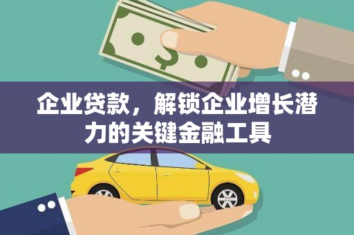 莺歌企业贷款，解锁企业增长潜力的关键金融工具