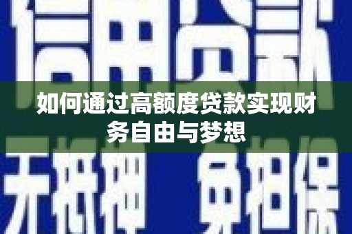 莺歌如何通过高额度贷款实现财务自由与梦想