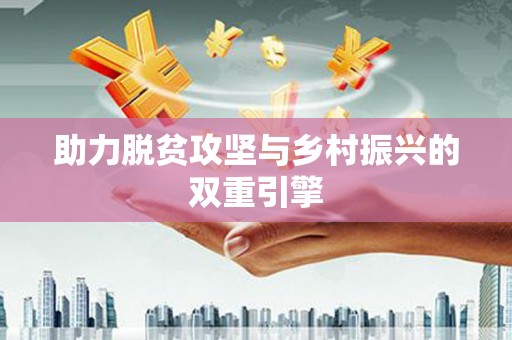 莺歌助力脱贫攻坚与乡村振兴的双重引擎