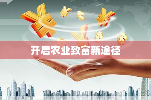 莺歌开启农业致富新途径