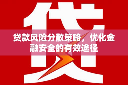 莺歌贷款风险分散策略，优化金融安全的有效途径