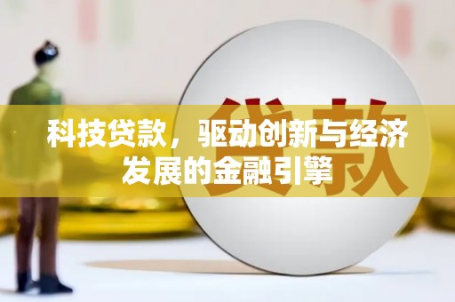 莺歌科技贷款，驱动创新与经济发展的金融引擎