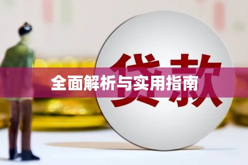 莺歌全面解析与实用指南