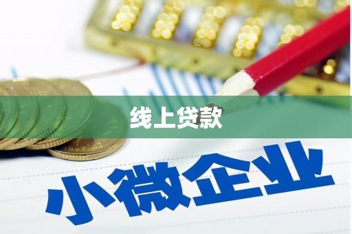 莺歌线上贷款