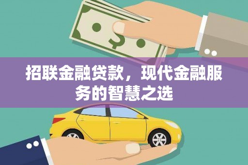 莺歌招联金融贷款，现代金融服务的智慧之选