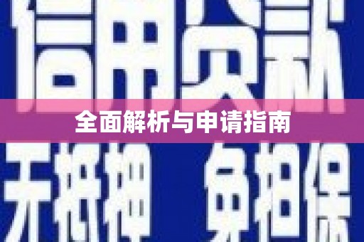 莺歌全面解析与申请指南