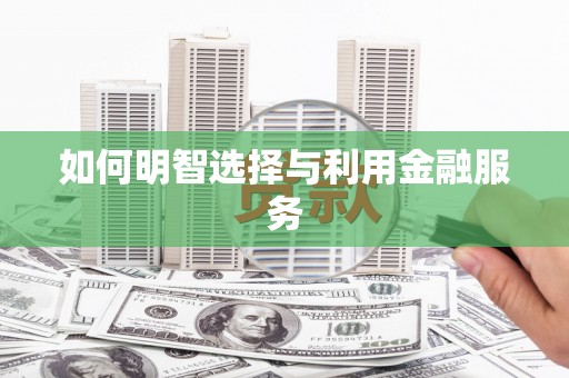 莺歌如何明智选择与利用金融服务