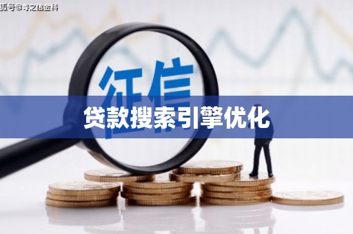 莺歌贷款搜索引擎优化