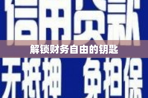 莺歌解锁财务自由的钥匙