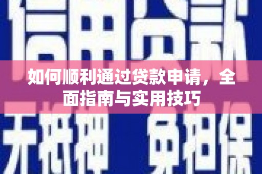 莺歌如何顺利通过贷款申请，全面指南与实用技巧