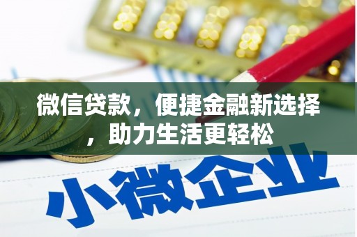 莺歌微信贷款，便捷金融新选择，助力生活更轻松