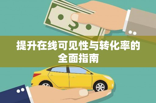 莺歌提升在线可见性与转化率的全面指南