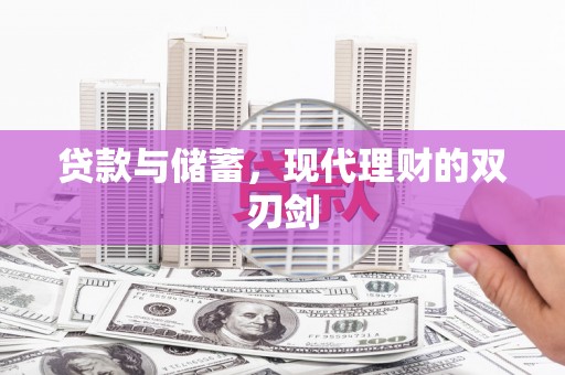 莺歌贷款与储蓄，现代理财的双刃剑