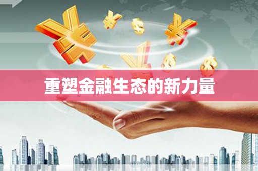 莺歌重塑金融生态的新力量