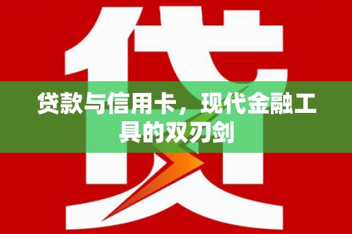 莺歌贷款与信用卡，现代金融工具的双刃剑