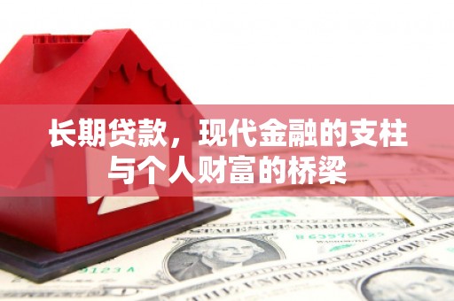 莺歌长期贷款，现代金融的支柱与个人财富的桥梁