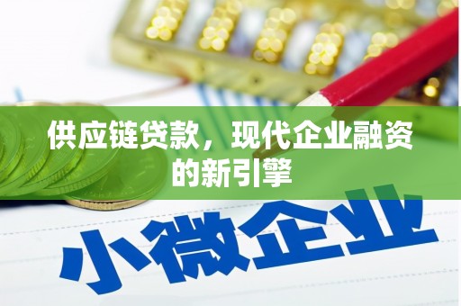 莺歌供应链贷款，现代企业融资的新引擎