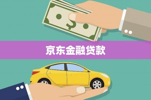 莺歌京东金融贷款