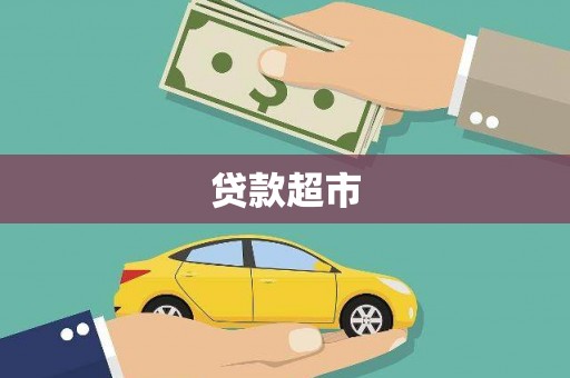 莺歌贷款超市