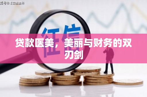莺歌贷款医美，美丽与财务的双刃剑