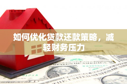 莺歌如何优化贷款还款策略，减轻财务压力