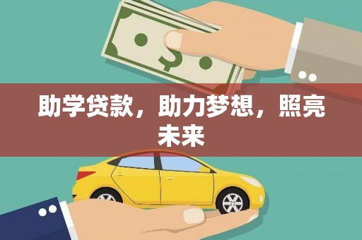 莺歌助学贷款，助力梦想，照亮未来