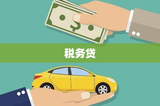 莺歌税务贷