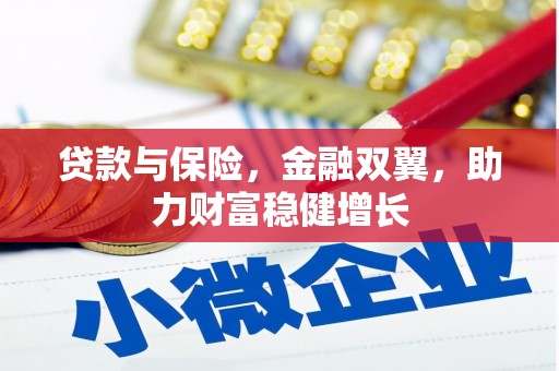 莺歌贷款与保险，金融双翼，助力财富稳健增长