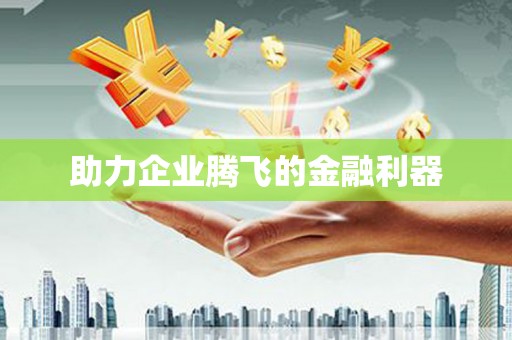 莺歌助力企业腾飞的金融利器