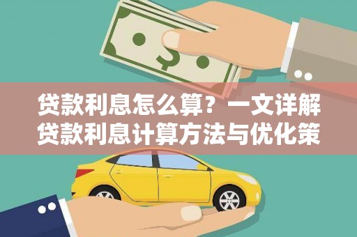 莺歌贷款利息怎么算？一文详解贷款利息计算方法与优化策略