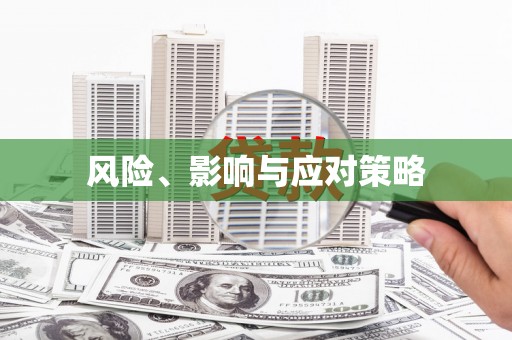 莺歌风险、影响与应对策略