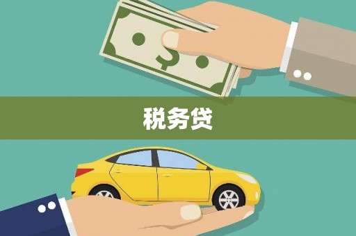 莺歌税务贷