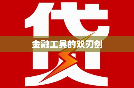 莺歌金融工具的双刃剑