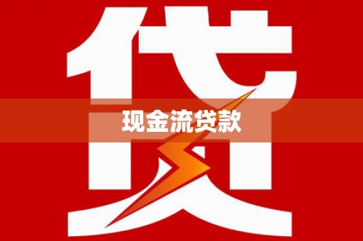 莺歌现金流贷款
