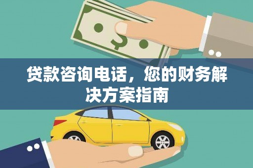 莺歌贷款咨询电话，您的财务解决方案指南