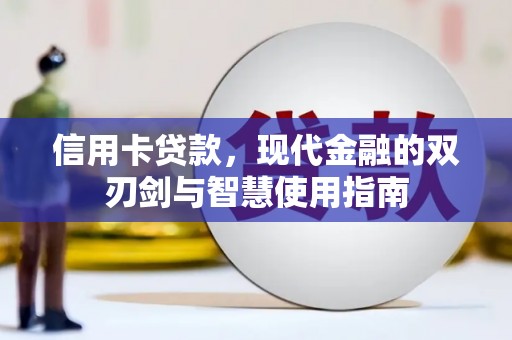 莺歌信用卡贷款，现代金融的双刃剑与智慧使用指南